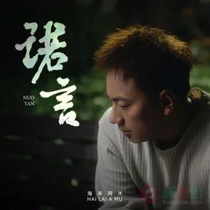 海来阿木的《诺言(正式版)》歌词