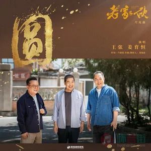 王弦/姜育恒的《圆 (《老家伙》电视剧片尾曲)》歌词