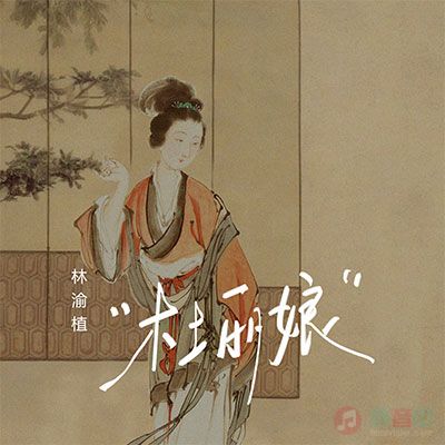 林渝植Anoryz的《杜丽娘》歌词