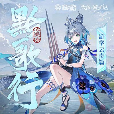 洛天依Official/春冬蝶的《黔歌行》歌词