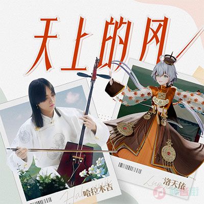 洛天依Official/哈拉木吉的《天上的风(Tengeriin salkhi)》歌词