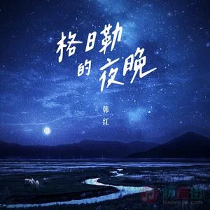 韩红的《格日勒的夜晚》歌词