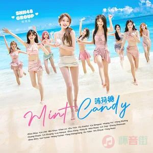 SNH48的《薄荷糖》歌词