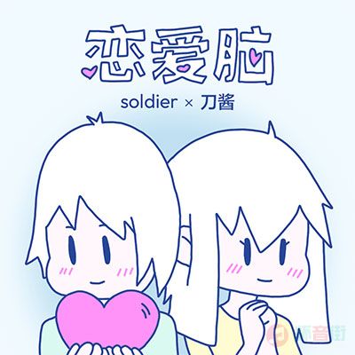 soldier/刀酱的《恋爱脑(喂 你好)》歌词