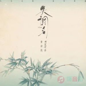 黄诗扶/Winky诗的《失调名》歌词