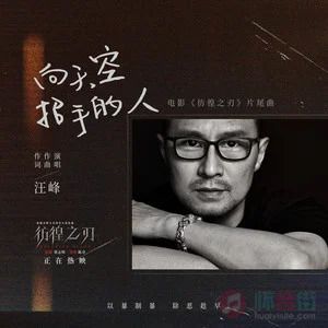 汪峰的《向天空招手的人(电影《彷徨之刃》片尾曲)》歌词