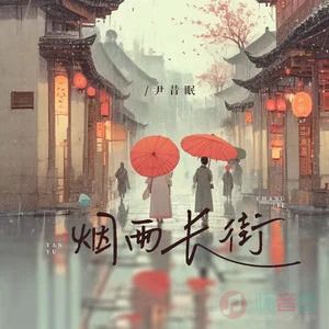 尹昔眠的《烟雨长街》歌词