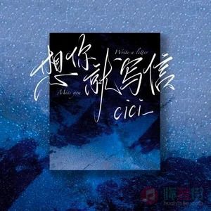 cici的《想你就写信 (女生版)》歌词