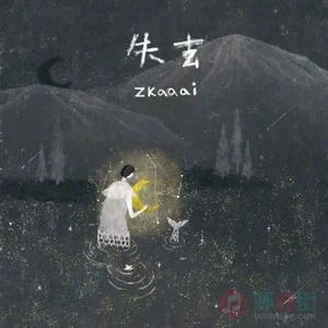 Zkaaai的《失去》歌词