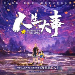 朱一龙/杨恩又的《种星星的人(全长版)》歌词