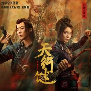 摩登兄弟刘宇宁/傅菁的《天行健 (《天行健》影视剧主题曲)》歌词