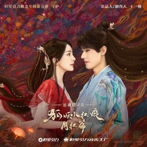 张杰的《如梦《狐妖小红娘月红篇》电视剧片头曲》歌词