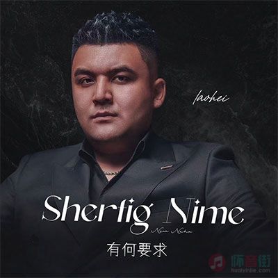 老黑的《Shertig Nime(有何要求)》歌词