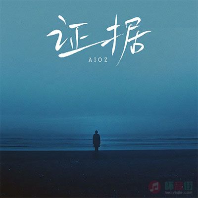 Aioz的《证据》歌词