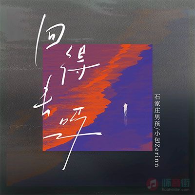 小包Zerinn/石家庄男孩的《回得去吗(我是I人也想变E)》歌词