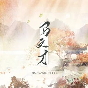 阿YueYue/戾格/小田音乐社的《马文才》歌词