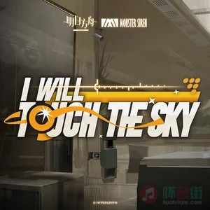 塞壬唱片-MSR/Edine/Eric的《I Will Touch the Sky》歌词