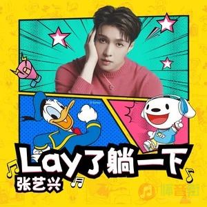 张艺兴的《Lay了躺一下》歌词