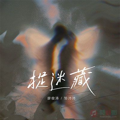 廖俊涛/邹沛沛的《捉迷藏》歌词