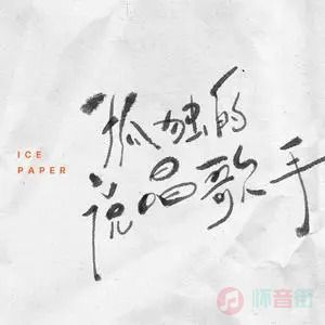 Ice Paper的《孤独的说唱歌手》歌词