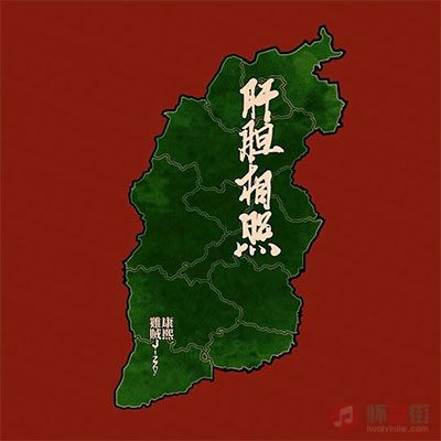 Jizzy015/康熙的《肝胆相照(五湖四海皆兄弟)》歌词