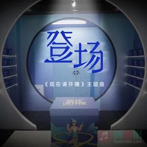 王一珩OneSD的《登场 (《现在请开播》主题曲)》歌词