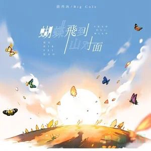 曲肖冰/Big Cole的《蝴蝶飞到山对面》歌词