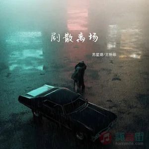 王忻辰/苏星婕的《剧散离场》歌词