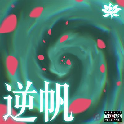 功夫胖KungFuPen/TriggaFZ / FIJI的《逆帆》歌词