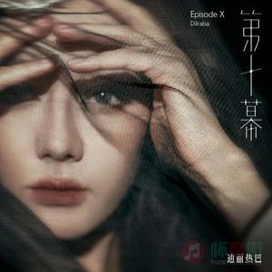 迪丽热巴的《第十幕 (Episode X)》歌词