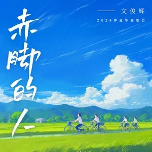 文俊辉的《赤脚的人 (仲夏毕业歌会主题曲)》歌词