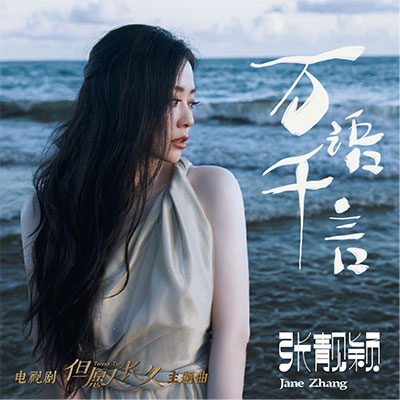 张靓颖的《万语千言(电视剧《但愿人长久》主题曲)》歌词