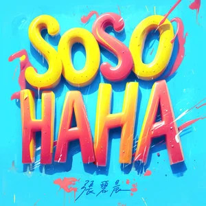 张碧晨的《SOSO HAHA》歌词