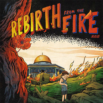 吴垚滔的《Rebirth from the fire》歌词