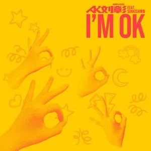 AK刘彰/sunkis宋秉勤的《I m OK》歌词