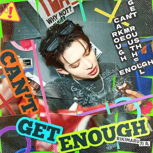 力丸的《CAN T GET ENOUGH（无尽渴望）》歌词