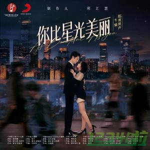 房东的猫的《My Dearest Passerby(《你比星光美丽》电视剧插曲)》歌词