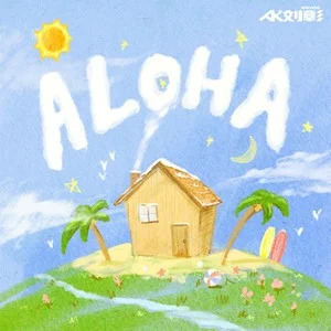 AK刘彰的《Aloha》歌词