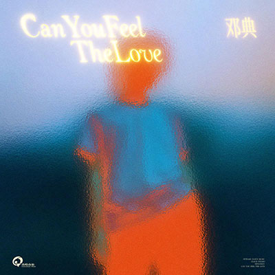 邓典的《Can You Feel The Love》歌词