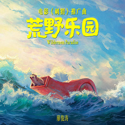 廖俊涛的《荒野乐园(电影《刺猬》推广曲)》歌词