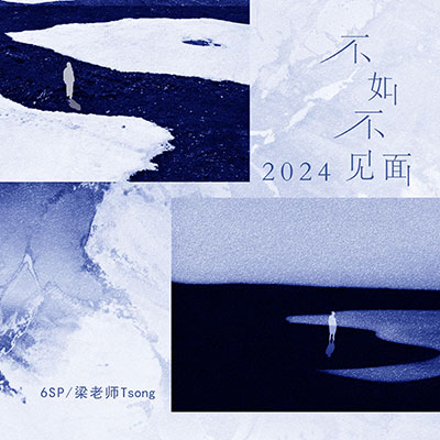 6SP/梁老师Tsong的《不如不见面2024(女声版)》歌词