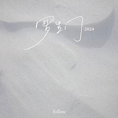 Wiz_H张子豪/梨冻紧的《罗生门2024（Follow）》歌词