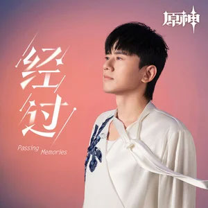 张杰/HOYO-MiX的《经过 (原神四周年主题曲中文版)》歌词