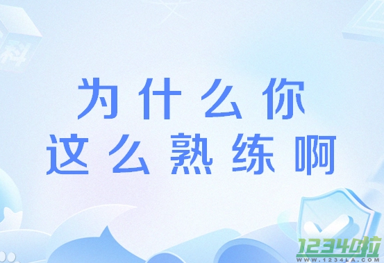 为什么你这么熟练啊