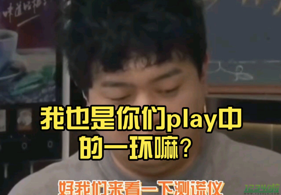 我也是你们play的一环吗