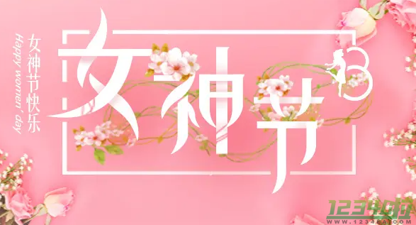 女神节