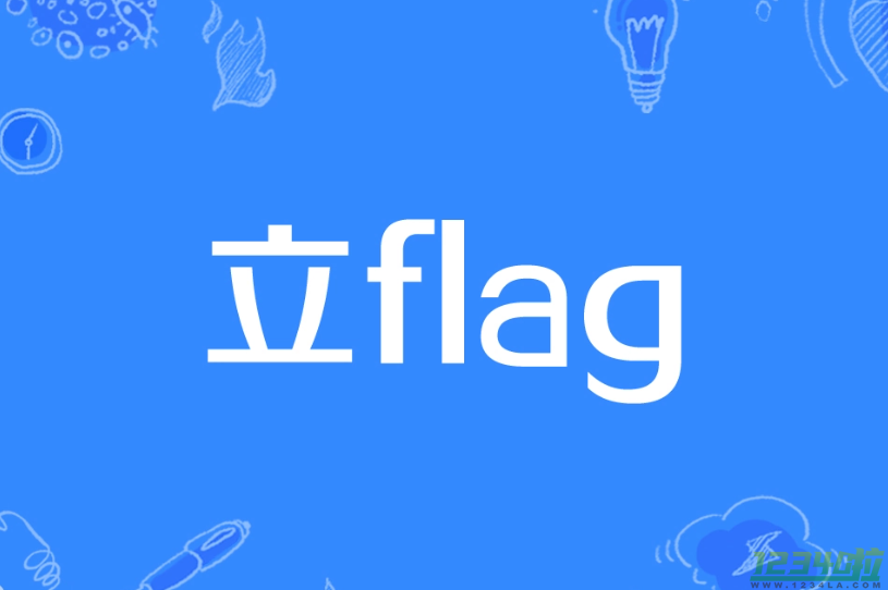 立flag