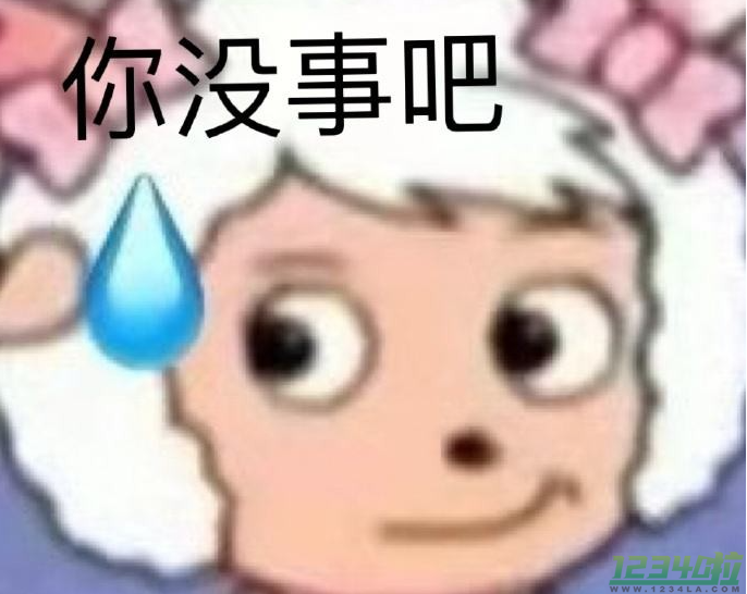 你没事儿吧