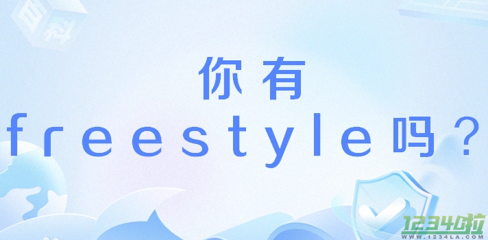 你有freestyle吗