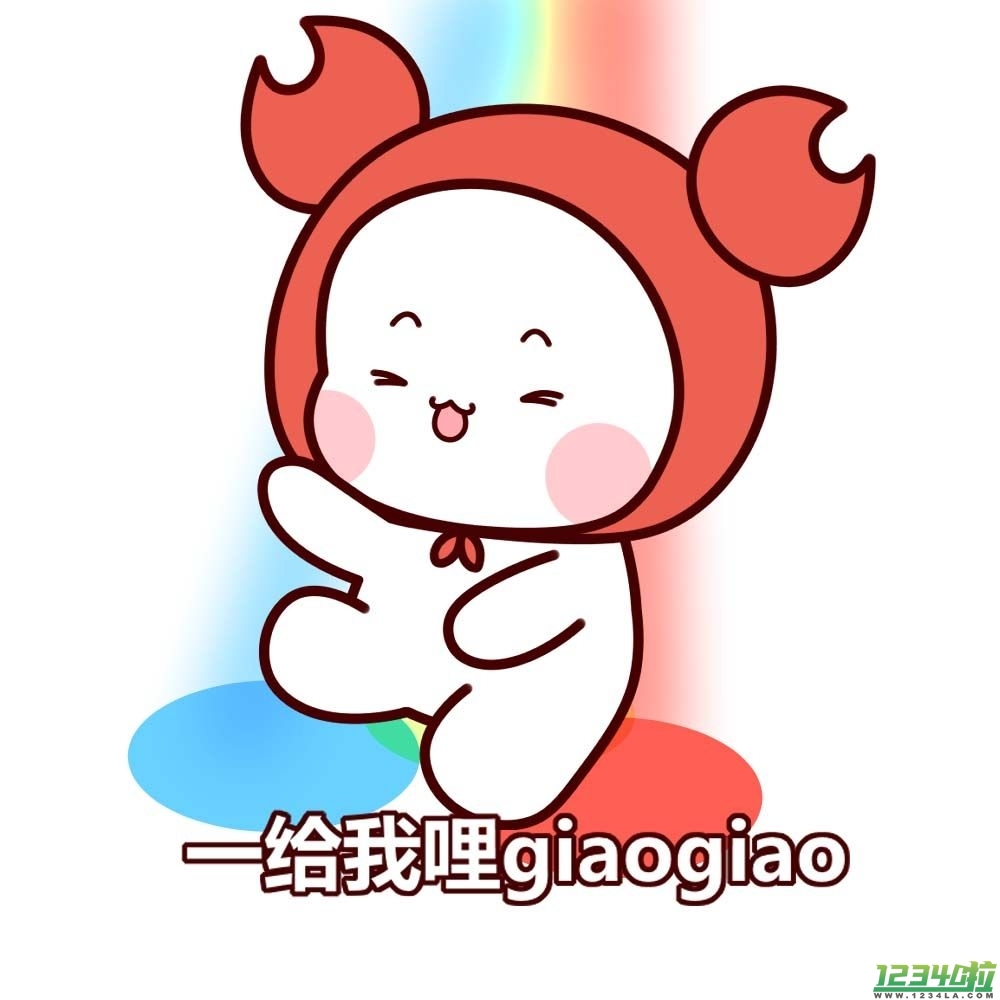 giao是什么意思